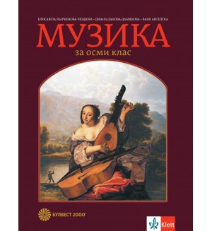 Музика за 8. клас. Нова програма 2017 - Елисавета Вълчинова-Чендова (Булвест-2000)