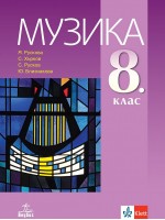 Музика за 8. клас. Учебна програма 2024/2025 (Анубис)