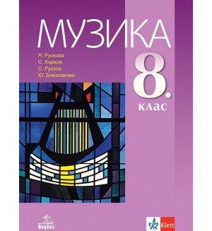 Музика за 8. клас. Учебна програма 2024/2025 (Анубис)