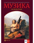 Музика за 8. клас. Учебна програма 2024/2025 - Елисавета Вълчинова-Чендова (Булвест)