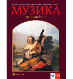 Музика за 8. клас. Учебна програма 2024/2025 - Елисавета Вълчинова-Чендова (Булвест)