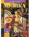 Музика за 8. клас. Учебна програма 2024/2025 - Лозанка Пейчева (Просвета)