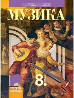 Музика за 8. клас. Учебна програма 2024/2025 - Лозанка Пейчева (Просвета)