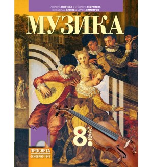 Музика за 8. клас. Учебна програма 2024/2025 - Лозанка Пейчева (Просвета)