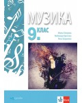 Музика за 9. клас. Учебна програма 2018/2019 (Изкуства)