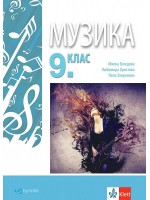 Музика за 9. клас. Учебна програма 2018/2019 (Изкуства)