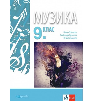 Музика за 9. клас. Учебна програма 2018/2019 (Изкуства)