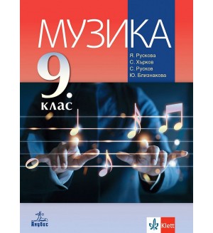 Музика за 9. клас. Учебна програма 2024/2025 (Анубис)