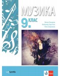 Музика за 9. клас. Учебна програма 2026/2027 (Изкуства)