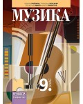 Музика за 9. клас. Учебна програма 2024/2025 - Венцислав Димов (Просвета)