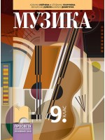 Музика за 9. клас. Учебна програма 2024/2025 - Венцислав Димов (Просвета)