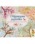 Музикална разходка