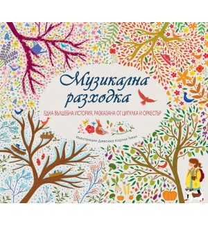 Музикална разходка