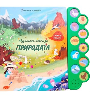 Музикална книга за природата