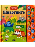 Музикална книжка: Животните (Пан)