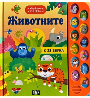 Музикална книжка: Животните (Пан)