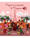 Музикална разходка в Париж