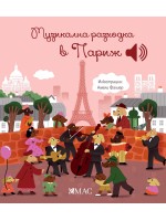 Музикална разходка в Париж