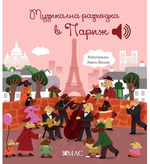 Музикална разходка в Париж