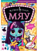 Модна къща МЯУ: Музикални суперзвезди