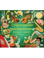 Музикалните инструменти: Незабравими срещи с музиката