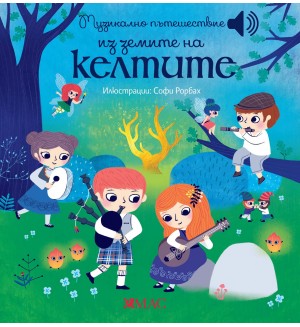 Музикално пътешествие из земите на келтите