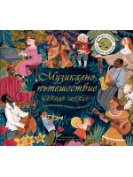 Музикално пътешествие: Незабравими срещи с музиката