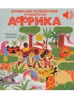 Музикално пътешествие в сърцето на Африка
