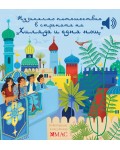 Музикално пътешествие в страната на „1001 нощ“