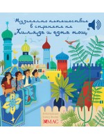 Музикално пътешествие в страната на „1001 нощ“