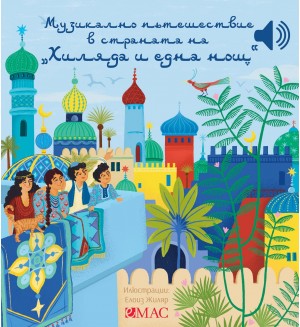 Музикално пътешествие в страната на „1001 нощ“