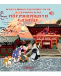 Музикално пътешествие в страната на изгряващото слънце
