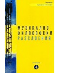 Музикалнофилософски разслоения