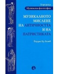 Музикалното мислене на Античността и на Патристиката