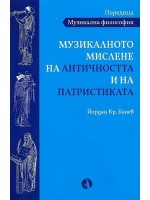 Музикалното мислене на Античността и на Патристиката