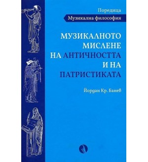 Музикалното мислене на Античността и на Патристиката