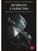 Музиката е тайнство
