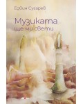 Музиката ще ми свети