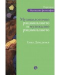 Музикологично рационалното и музикално рационалното