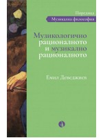 Музикологично рационалното и музикално рационалното