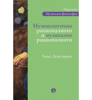 Музикологично рационалното и музикално рационалното