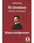 Nikola Tesla: My Inventions. Bilingual Autobiography / Никола Тесла: Моите изобретения. Двуезична автобиография
