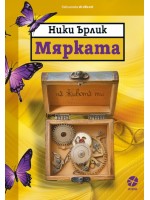 Мярката на живота ти