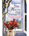 Място под слънцето