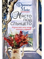 Място под слънцето