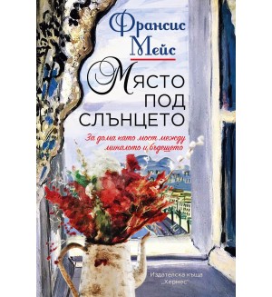 Място под слънцето