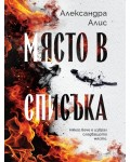 Място в списъка