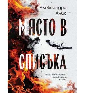 Място в списъка