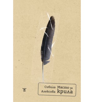 Място за крила. Поезия