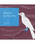 Място за всички